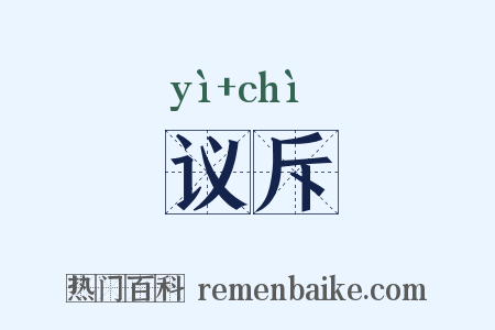 议斥是什么意思的图片